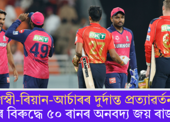 যশস্বী-ৰিয়ান-আৰ্চাৰৰ দুৰ্দান্ত প্ৰত্যাৱৰ্তন; পঞ্জাবৰ বিৰুদ্ধে ৫০ ৰানৰ অনবদ্য জয় ৰাজস্থানৰ