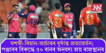 যশস্বী-ৰিয়ান-আৰ্চাৰৰ দুৰ্দান্ত প্ৰত্যাৱৰ্তন; পঞ্জাবৰ বিৰুদ্ধে ৫০ ৰানৰ অনবদ্য জয় ৰাজস্থানৰ