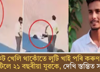 ক্ৰিকেট খেলি থাকোঁতে লুটি খাই পৰি কৰুণ মৃত্যুক সাৱটিলে ২১ বছৰীয়া যুৱকে, দেখি স্তম্ভিত সকলো