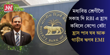 মধ্যবিত্ত শ্ৰেণীলৈ সকাহ দি RBI এ হ্ৰাস কৰিলে ৰেপো ৰেট! হ্ৰাস পাব ঘৰ আৰু গাড়ীৰ ঋণৰ EMI