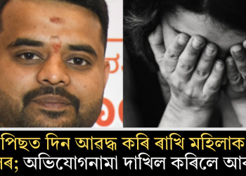 দিনৰ পিছত দিন আৱদ্ধ কৰি ৰাখি মহিলাক ধৰ্ষণ প্ৰজ্জ্বলৰ; অভিযোগনামা দাখিল কৰিলে আৰক্ষীয়ে
