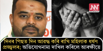 দিনৰ পিছত দিন আৱদ্ধ কৰি ৰাখি মহিলাক ধৰ্ষণ প্ৰজ্জ্বলৰ; অভিযোগনামা দাখিল কৰিলে আৰক্ষীয়ে