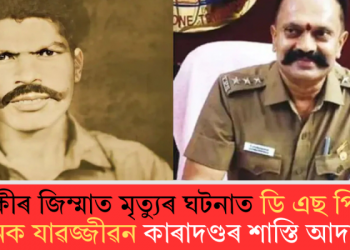 আৰক্ষীৰ জিম্মাত মৃত্যুৰ ঘটনাত ডি এছ পি-সহ ৯ জনক যাৱজ্জীৱন কাৰাদণ্ডৰ শাস্তি আদালতৰ