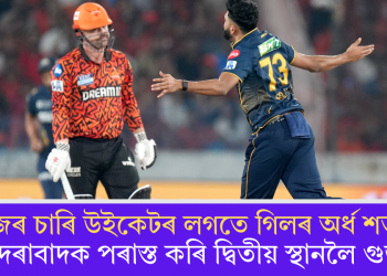 ছিৰাজৰ চাৰি উইকেটৰ লগতে গিলৰ অৰ্ধ শতকেৰে হায়দৰাবাদক পৰাস্ত কৰি দ্বিতীয় স্থানলৈ গুজৰাট