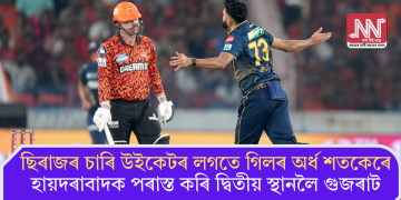 ছিৰাজৰ চাৰি উইকেটৰ লগতে গিলৰ অৰ্ধ শতকেৰে হায়দৰাবাদক পৰাস্ত কৰি দ্বিতীয় স্থানলৈ গুজৰাট
