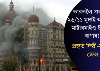 ভাৰতলৈ প্ৰত্যাৰ্পণ ২৬/১১ মুম্বাই আক্ৰমণৰ মাষ্টাৰমাইণ্ড টাহাউৰ ৰাণাৰ! প্রস্তুত দিল্লী-মুম্বাইৰ জেল