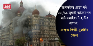 ভাৰতলৈ প্ৰত্যাৰ্পণ ২৬/১১ মুম্বাই আক্ৰমণৰ মাষ্টাৰমাইণ্ড টাহাউৰ ৰাণাৰ! প্রস্তুত দিল্লী-মুম্বাইৰ জেল