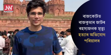 ৰাজকোটত ৰাজকুমাৰ জাটৰ ৰহস্যজনক মৃত্যু: হত্যাৰ অভিযোগ পৰিয়ালৰ