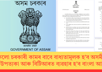 সকলো চৰকাৰী কামৰ বাবে বাধ্যতামূলক হ’ব অসমীয়া; বৰাক উপত্যকা আৰু বিটিআৰত ব্যৱহাৰ হ’ব বাংলা আৰু বড়ো