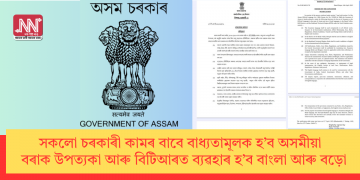 সকলো চৰকাৰী কামৰ বাবে বাধ্যতামূলক হ’ব অসমীয়া; বৰাক উপত্যকা আৰু বিটিআৰত ব্যৱহাৰ হ’ব বাংলা আৰু বড়ো