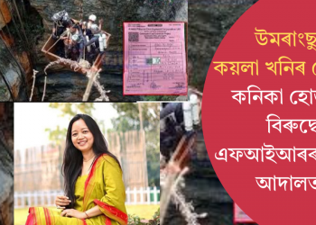 উমৰাংছুৰ কয়লা খনিৰ ট্ৰেজেডী: কনিকা হোজাইৰ বিৰুদ্ধে এফআইআৰৰ নিৰ্দেশ আদালতৰ