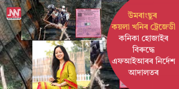 উমৰাংছুৰ কয়লা খনিৰ ট্ৰেজেডী: কনিকা হোজাইৰ বিৰুদ্ধে এফআইআৰৰ নিৰ্দেশ আদালতৰ