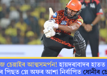 নিস্তেজ চেন্নাইৰ আত্মসমৰ্পন! হায়দৰাবাদৰ হাতত পৰাস্ত হোৱাৰ পিছত প্লে অফৰ আশা নিৰ্বাপিত ধোনীৰ চেন্নাইৰ