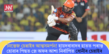 নিস্তেজ চেন্নাইৰ আত্মসমৰ্পন! হায়দৰাবাদৰ হাতত পৰাস্ত হোৱাৰ পিছত প্লে অফৰ আশা নিৰ্বাপিত ধোনীৰ চেন্নাইৰ