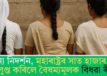 অনন্য নিদৰ্শন, মহাৰাষ্ট্ৰৰ সাত হাজাৰ গাঁৱে বিলুপ্ত কৰিলে বৈষম্যমূলক বিধৱা ৰীতি!
