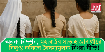 অনন্য নিদৰ্শন, মহাৰাষ্ট্ৰৰ সাত হাজাৰ গাঁৱে বিলুপ্ত কৰিলে বৈষম্যমূলক বিধৱা ৰীতি!
