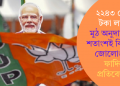 ২২৪৩ কোটি টকা লাভ, মুঠ অনুদানৰ ৮৮ শতাংশই বিজেপিৰ জোলোঙাত; ফাদিল প্ৰতিবেদনত