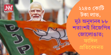 ২২৪৩ কোটি টকা লাভ, মুঠ অনুদানৰ ৮৮ শতাংশই বিজেপিৰ জোলোঙাত; ফাদিল প্ৰতিবেদনত