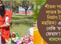 মাৰ্কেটিং! শীতল পানীয়ৰ লাভৰ টকাৰে নিৰ্মাণ হৈছে মছজিদ? এইটোৱে নেকি ‘চৰবত জেহাদ’! দাবী ৰামদেৱৰ