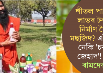 মাৰ্কেটিং! শীতল পানীয়ৰ লাভৰ টকাৰে নিৰ্মাণ হৈছে মছজিদ? এইটোৱে নেকি ‘চৰবত জেহাদ’! দাবী ৰামদেৱৰ