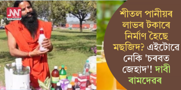 মাৰ্কেটিং! শীতল পানীয়ৰ লাভৰ টকাৰে নিৰ্মাণ হৈছে মছজিদ? এইটোৱে নেকি ‘চৰবত জেহাদ’! দাবী ৰামদেৱৰ