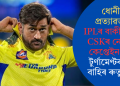 ধোনীৰ প্ৰত্যাৱৰ্তন, IPLৰ বাকী মেচত CSKৰ নেতৃত্বত কেপ্তেইন কুল; টুৰ্ণামেণ্টৰ পৰা বাহিৰ ৰুতুৰাজ!