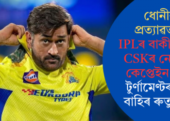 ধোনীৰ প্ৰত্যাৱৰ্তন, IPLৰ বাকী মেচত CSKৰ নেতৃত্বত কেপ্তেইন কুল; টুৰ্ণামেণ্টৰ পৰা বাহিৰ ৰুতুৰাজ!