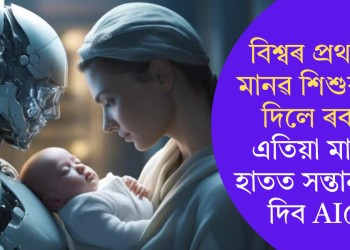 বিশ্বৰ প্ৰথমটো মানৱ শিশুৰ জন্ম দিলে ৰবটে! এতিয়া মানুহৰ হাতত সন্তান তুলি দিব AIয়ে?