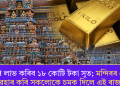 বছৰি লাভ কৰিব ১৮ কোটি টকা সুত; মন্দিৰৰ সোণ ব্যৱহাৰ কৰি সকলোকে চমক দিলে এই ৰাজ্যই