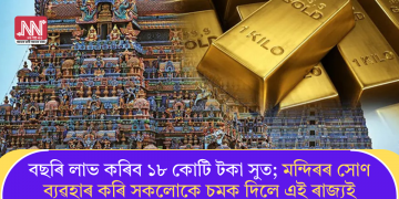 বছৰি লাভ কৰিব ১৮ কোটি টকা সুত; মন্দিৰৰ সোণ ব্যৱহাৰ কৰি সকলোকে চমক দিলে এই ৰাজ্যই