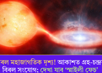 বিৰল মহাজাগতিক দৃশ্য! আকাশত গ্ৰহ-চন্দ্ৰৰ বিৰল সংযোগ; দেখা যাব ‘স্মাইলী ফেচ’