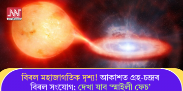 বিৰল মহাজাগতিক দৃশ্য! আকাশত গ্ৰহ-চন্দ্ৰৰ বিৰল সংযোগ; দেখা যাব ‘স্মাইলী ফেচ’