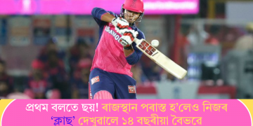 প্ৰথম বলতে ছয়! ৰাজস্থান পৰাস্ত হ’লেও নিজৰ ‘ক্লাছ’ দেখুৱালে ১৪ বছৰীয়া বৈভৱে