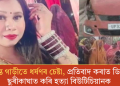 চলন্ত গাড়ীতে ধৰ্ষণৰ চেষ্টা, প্ৰতিবাদ কৰাত ডিঙিত ছুৰীকাঘাত কৰি হত্যা বিউটিচিয়ানক