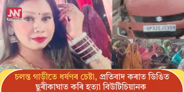চলন্ত গাড়ীতে ধৰ্ষণৰ চেষ্টা, প্ৰতিবাদ কৰাত ডিঙিত ছুৰীকাঘাত কৰি হত্যা বিউটিচিয়ানক