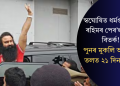 স্বঘোষিত ধৰ্মগুৰু ৰাম ৰহিমৰ পেৰ’লক লৈ বিতৰ্ক! পুনৰ মুকলি আকাশৰ তলত ২১ দিনৰ বাবে