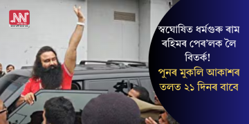 স্বঘোষিত ধৰ্মগুৰু ৰাম ৰহিমৰ পেৰ’লক লৈ বিতৰ্ক! পুনৰ মুকলি আকাশৰ তলত ২১ দিনৰ বাবে