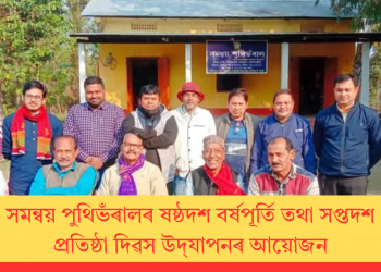 সমন্বয় পুথিভঁৰালৰ ষষ্ঠদশ বৰ্ষপূৰ্তি তথা সপ্তদশ প্ৰতিষ্ঠা দিৱস উদ্‌যাপনৰ আয়োজন