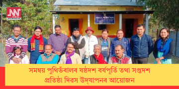 সমন্বয় পুথিভঁৰালৰ ষষ্ঠদশ বৰ্ষপূৰ্তি তথা সপ্তদশ প্ৰতিষ্ঠা দিৱস উদ্‌যাপনৰ আয়োজন