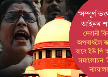  ‘সম্পূৰ্ণ ভংগ হৈছে আইনৰ শাসন’: দেৱানী বিবাদক অপৰাধলৈ ৰূপান্তৰৰ বাবে ইউ পি আৰক্ষীক সমালোচনা উচ্চতম ন্যায়ালয়ৰ