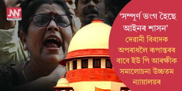  ‘সম্পূৰ্ণ ভংগ হৈছে আইনৰ শাসন’: দেৱানী বিবাদক অপৰাধলৈ ৰূপান্তৰৰ বাবে ইউ পি আৰক্ষীক সমালোচনা উচ্চতম ন্যায়ালয়ৰ