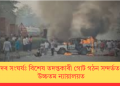 মুৰ্ছিদাবাদৰ সংঘৰ্ষঃ বিশেষ তদন্তকাৰী গোট গঠন সন্দৰ্ভত আবেদন উচ্চতম ন্যায়ালয়ত