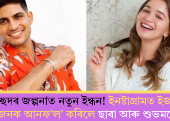 বিচ্ছেদৰ জল্পনাত নতুন ইন্ধন! ইনষ্টাগ্ৰামত ইজনে-সিজনক আনফ’ল’ কৰিলে ছাৰা আৰু শুভমনে?