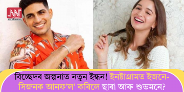 বিচ্ছেদৰ জল্পনাত নতুন ইন্ধন! ইনষ্টাগ্ৰামত ইজনে-সিজনক আনফ’ল’ কৰিলে ছাৰা আৰু শুভমনে?