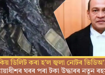 কিয় ডিলিট কৰা হ’ল জ্বলা নোটৰ ভিডিঅ’? ন্যায়াধীশৰ ঘৰৰ পৰা টকা উদ্ধাৰৰ নতুন ৰহস্য