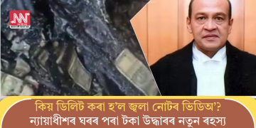 কিয় ডিলিট কৰা হ’ল জ্বলা নোটৰ ভিডিঅ’? ন্যায়াধীশৰ ঘৰৰ পৰা টকা উদ্ধাৰৰ নতুন ৰহস্য