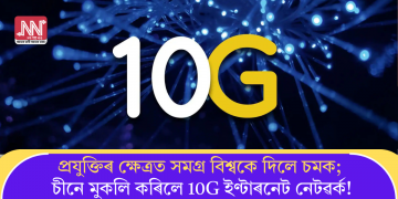 প্ৰযুক্তিৰ ক্ষেত্ৰত সমগ্ৰ বিশ্বকে দিলে চমক; চীনে মুকলি কৰিলে 10G ইণ্টাৰনেট নেটৱৰ্ক!