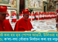 নষ্ট কৰা হয় মৃত পোপৰ আঙঠি, উলিওৱা হয় হৃদপিণ্ড; ক’লা-বগা ধোঁৱাত নিৰ্বাচন কৰা হয় নতুন পোপ