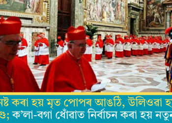 নষ্ট কৰা হয় মৃত পোপৰ আঙঠি, উলিওৱা হয় হৃদপিণ্ড; ক’লা-বগা ধোঁৱাত নিৰ্বাচন কৰা হয় নতুন পোপ