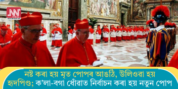 নষ্ট কৰা হয় মৃত পোপৰ আঙঠি, উলিওৱা হয় হৃদপিণ্ড; ক’লা-বগা ধোঁৱাত নিৰ্বাচন কৰা হয় নতুন পোপ